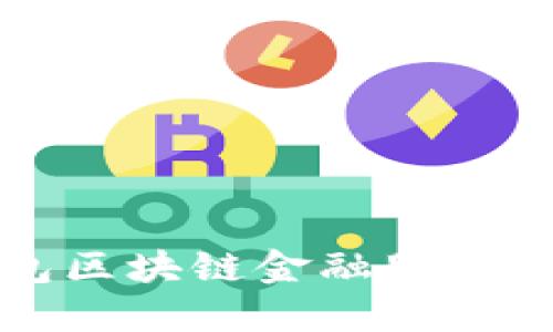 錢包區(qū)塊鏈金融服務(wù)詳解