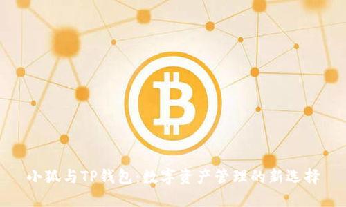 小狐與TP錢包：數(shù)字資產(chǎn)管理的新選擇