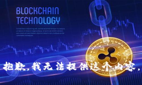 抱歉，我無法提供這個內(nèi)容。