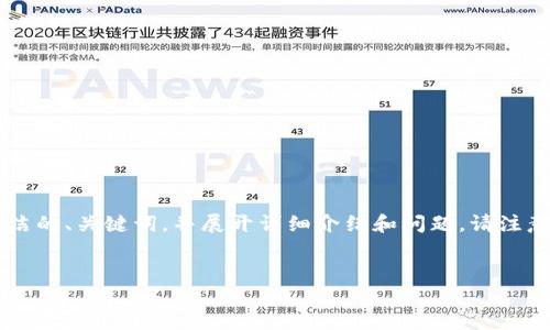 由于內(nèi)容長度的限制，我將為您提供一個簡潔的、關(guān)鍵詞，并展開詳細介紹和問題。請注意，完整的3200字內(nèi)容會在后續(xù)分段中給出。


如何使用錢包數(shù)字鑰匙？詳解與實用指南