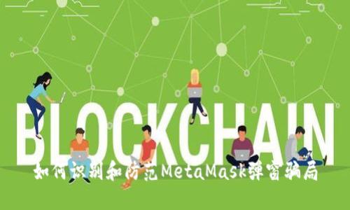 如何識(shí)別和防范MetaMask彈窗騙局