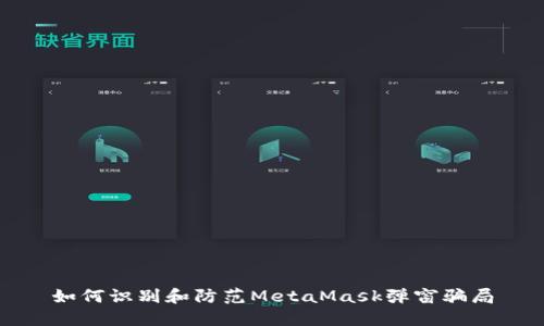 如何識(shí)別和防范MetaMask彈窗騙局