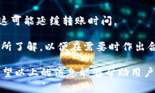 數(shù)字錢包怎么轉(zhuǎn)給別人：詳細(xì)指南與注意事項(xiàng)/
數(shù)字錢包, 轉(zhuǎn)賬, 數(shù)字貨幣/guanjianci

隨著數(shù)字貨幣和電子支付的普及，數(shù)字錢包也逐漸成為人們生活中不可或缺的一部分。很多用戶在使用數(shù)字錢包進(jìn)行轉(zhuǎn)賬時(shí)，可能會(huì)遇到一些問題，或者對轉(zhuǎn)賬的流程不太了解。本文將詳細(xì)介紹如何將數(shù)字錢包中的資金轉(zhuǎn)給別人，同時(shí)解答與轉(zhuǎn)賬相關(guān)的常見問題，幫助用戶更好地使用數(shù)字錢包。

一、數(shù)字錢包轉(zhuǎn)賬的基本流程

轉(zhuǎn)賬的具體流程可能會(huì)因不同的數(shù)字錢包而有所差異，但總體步驟通常包括以下幾個(gè)方面：

1. **登錄錢包賬戶**：首先，用戶需要打開數(shù)字錢包的應(yīng)用程序或者官網(wǎng)，輸入用戶名和密碼進(jìn)行登錄。如果是第一次使用，可能需要進(jìn)行額外的身份驗(yàn)證。

2. **選擇轉(zhuǎn)賬功能**：在錢包的首頁，找到“轉(zhuǎn)賬”或者“發(fā)送”按鈕。點(diǎn)擊進(jìn)入相應(yīng)的轉(zhuǎn)賬頁面。

3. **輸入收款人信息**：在轉(zhuǎn)賬頁面，用戶需要輸入收款人的信息，包括錢包地址或電話號碼（根據(jù)不同錢包的規(guī)定）。某些錢包可能會(huì)允許用戶選擇已保存的聯(lián)系人。

4. **輸入轉(zhuǎn)賬金額**：在接下來的輸入框中，用戶需要輸入希望轉(zhuǎn)賬的金額。請確保您所轉(zhuǎn)賬的金額在賬戶余額范圍內(nèi)，并且注意不同數(shù)字貨幣的最小轉(zhuǎn)賬額度。

5. **確認(rèn)轉(zhuǎn)賬信息**：支付前，仔細(xì)核對收款人的信息以及轉(zhuǎn)賬金額，確保無誤。大部分錢包會(huì)提示用戶再次確認(rèn)轉(zhuǎn)賬信息，以避免更大的損失。

6. **輸入支付密碼**：在確認(rèn)轉(zhuǎn)賬信息后，用戶可能需要輸入支付密碼或者使用指紋識(shí)別等方式確認(rèn)交易。這一步是確保資金安全的必要步驟。

7. **完成轉(zhuǎn)賬**：確認(rèn)無誤后，點(diǎn)擊“發(fā)送”或者“確認(rèn)”按鈕，系統(tǒng)會(huì)處理轉(zhuǎn)賬請求。這時(shí)，用戶可以看到轉(zhuǎn)賬的進(jìn)度以及預(yù)計(jì)到達(dá)時(shí)間，等待轉(zhuǎn)賬完成即可。

8. **查看轉(zhuǎn)賬記錄**：轉(zhuǎn)賬完成后，可以在錢包的交易記錄中查看已完成的轉(zhuǎn)賬情況，以便跟蹤和管理自己的財(cái)務(wù)狀況。

二、轉(zhuǎn)賬中常見的問題及解答

在操作過程中，用戶可能會(huì)遇到各種各樣的問題。以下是一些常見問題及其詳細(xì)解答。

問題1：數(shù)字錢包進(jìn)行轉(zhuǎn)賬時(shí)，如何確保安全性？

安全性是使用數(shù)字錢包進(jìn)行轉(zhuǎn)賬時(shí)最重要的考慮因素之一。以下幾個(gè)方面有助于提高轉(zhuǎn)賬的安全性：

1. **使用強(qiáng)密碼**：選擇一個(gè)復(fù)雜且獨(dú)特的密碼，避免使用個(gè)人信息如生日或名字。同時(shí)，定期更改密碼以增加安全性。

2. **啟用雙重認(rèn)證**：如果您的數(shù)字錢包支持雙重認(rèn)證（2FA），請務(wù)必開啟。這會(huì)要求您在登錄或轉(zhuǎn)賬時(shí)輸入手機(jī)接收到的驗(yàn)證碼，大大提高賬戶安全性。

3. **確認(rèn)收款地址**：在發(fā)起轉(zhuǎn)賬時(shí)，仔細(xì)核對收款人的地址或信息，這可避免因輸入錯(cuò)誤而造成資金損失。如有可能，使用二維碼掃描收款地址，省去手動(dòng)輸入的風(fēng)險(xiǎn)。

4. **保持軟件更新**：確保您的數(shù)字錢包應(yīng)用程序保持更新，以避免存在安全漏洞的舊版本。這是確保錢包安全的重要步驟。

5. **防止釣魚詐騙**：不要隨便點(diǎn)擊未知來源的鏈接，也不要在可疑網(wǎng)站上輸入您的錢包信息。如果收到不明的信息，最好使用官方渠道進(jìn)行核實(shí)。

6. **用心選擇錢包**：選擇一個(gè)信譽(yù)良好的數(shù)字錢包進(jìn)行資金管理，查看其他用戶的評價(jià)和反饋，盡量避免選擇小眾或未知的產(chǎn)品。

問題2：轉(zhuǎn)賬失敗的原因有哪些？

在進(jìn)行轉(zhuǎn)賬時(shí)，有時(shí)會(huì)出現(xiàn)轉(zhuǎn)賬失敗的情況。轉(zhuǎn)賬失敗的原因有很多，以下是一些常見原因：

1. **余額不足**：這是最常見的失敗原因之一。確保您的賬戶中有足夠的余額來覆蓋轉(zhuǎn)賬金額及任何可能的手續(xù)費(fèi)。如果余額不足，系統(tǒng)會(huì)自動(dòng)拒絕轉(zhuǎn)賬請求。

2. **收款人信息錯(cuò)誤**：如果輸入的收款人信息（如錢包地址或電話號碼）不正確，轉(zhuǎn)賬將會(huì)失敗。請?jiān)俅魏藢κ湛钊诵畔?，確保沒有輸入錯(cuò)誤。

3. **技術(shù)問題**：有時(shí)錢包平臺(tái)可能會(huì)出現(xiàn)技術(shù)問題，導(dǎo)致轉(zhuǎn)賬請求無法處理。此時(shí)，可以嘗試稍后重新發(fā)送轉(zhuǎn)賬，或者聯(lián)系錢包客服尋求幫助。

4. **網(wǎng)絡(luò)連接不良**：網(wǎng)絡(luò)不穩(wěn)定可能導(dǎo)致轉(zhuǎn)賬申請無法提交。請確保您的設(shè)備網(wǎng)絡(luò)連接正常，并重試轉(zhuǎn)賬。

5. **安全審核**：某些錢包平臺(tái)可能會(huì)對大額交易進(jìn)行安全審核，如果被認(rèn)為存在風(fēng)險(xiǎn)，轉(zhuǎn)賬可能會(huì)被暫時(shí)阻止。在這種情況下，用戶可能需要提供額外的身份驗(yàn)證信息。

6. **限制轉(zhuǎn)賬頻率**：有些錢包對用戶的每日轉(zhuǎn)賬次數(shù)或額度可能會(huì)設(shè)置限制。一旦達(dá)到這個(gè)限制，系統(tǒng)將不會(huì)處理新的轉(zhuǎn)賬請求。

問題3：如何節(jié)省數(shù)字錢包的轉(zhuǎn)賬手續(xù)費(fèi)？

轉(zhuǎn)賬手續(xù)費(fèi)往往是用戶操作數(shù)字錢包時(shí)需要考慮的重要因素。為了降低轉(zhuǎn)賬手續(xù)費(fèi)，可以考慮以下策略：

1. **選擇合適的時(shí)間**：數(shù)字貨幣的網(wǎng)絡(luò)擁堵情況會(huì)影響手續(xù)費(fèi)高低。在網(wǎng)絡(luò)擁堵時(shí)，交易手續(xù)費(fèi)會(huì)顯著上升。因此，選擇在網(wǎng)絡(luò)空閑時(shí)段進(jìn)行轉(zhuǎn)賬，可降低交易手續(xù)費(fèi)。

2. **比較不同錢包的平臺(tái)費(fèi)用**：不同數(shù)字錢包或交易平臺(tái)之間的轉(zhuǎn)賬手續(xù)費(fèi)可能相差很大，用戶可以比較不同錢包的費(fèi)用結(jié)構(gòu)，選擇手續(xù)費(fèi)更低的平臺(tái)進(jìn)行轉(zhuǎn)賬。

3. **使用本地貨幣**：某些數(shù)字錢包支持使用本地貨幣進(jìn)行轉(zhuǎn)賬，通常手續(xù)費(fèi)會(huì)低于直接轉(zhuǎn)換后的數(shù)字貨幣手續(xù)費(fèi)。這可以幫助用戶節(jié)省一定的費(fèi)用。

4. **避免費(fèi)用高的支付方式**：有些支付方式可能會(huì)產(chǎn)生較高的手續(xù)費(fèi)，盡量避免使用這些支付方式。例如，某些錢包可能對信用卡轉(zhuǎn)賬收取高額手續(xù)費(fèi)，優(yōu)先考慮使用銀行轉(zhuǎn)賬等較低費(fèi)用的方式。

5. **參與錢包的活動(dòng)或優(yōu)惠**：一些數(shù)字錢包會(huì)定期推出用戶活動(dòng)，以吸引用戶并提供更低的轉(zhuǎn)賬手續(xù)費(fèi)。關(guān)注這些優(yōu)惠活動(dòng)，利用活動(dòng)進(jìn)行轉(zhuǎn)賬可以降低成本。

問題4：數(shù)字錢包轉(zhuǎn)賬的時(shí)間是多久？

數(shù)字錢包轉(zhuǎn)賬所需時(shí)間與多種因素有關(guān)，包括所使用的數(shù)字錢包類型、網(wǎng)絡(luò)狀況、轉(zhuǎn)賬金額等。以下是更詳細(xì)的時(shí)間區(qū)間說明：

1. **即時(shí)到賬**：某些流行的數(shù)字錢包支持即時(shí)到賬的功能，用戶發(fā)起轉(zhuǎn)賬后，收款人可以在幾秒到幾分鐘內(nèi)看到資金到賬。這種服務(wù)通常依賴于錢包平臺(tái)的技術(shù)支持。

2. **區(qū)塊鏈確認(rèn)時(shí)間**：對于基于區(qū)塊鏈的數(shù)字貨幣轉(zhuǎn)賬，到賬時(shí)間依賴于區(qū)塊鏈的確認(rèn)速度。例如，比特幣的轉(zhuǎn)賬確認(rèn)時(shí)間可能在10到30分鐘之間，而以太坊的確認(rèn)時(shí)間通常在幾分鐘以內(nèi)。

3. **網(wǎng)絡(luò)擁堵情況**：在網(wǎng)絡(luò)擁堵時(shí)，轉(zhuǎn)賬時(shí)間可能會(huì)大幅延長，因?yàn)榻灰仔枰却齾^(qū)塊鏈的確認(rèn)。此時(shí)，用戶可能需要耐心等待，直到確認(rèn)完成。

4. **轉(zhuǎn)賬金額的影響**：有時(shí)，較高的轉(zhuǎn)賬金額可能會(huì)導(dǎo)致更多的審查和延遲。對于較大的轉(zhuǎn)賬，一些錢包可能需要額外的身份驗(yàn)證，這可能延緩轉(zhuǎn)賬時(shí)間。

5. **提供商的處理時(shí)間**：不同的支付提供商會(huì)對交易處理的時(shí)間有所不同，一些錢包在高峰時(shí)期可能會(huì)處理較慢。用戶應(yīng)該對此有所了解，以便在需要時(shí)作出合理安排。

綜上所述，數(shù)字錢包轉(zhuǎn)賬是一個(gè)相對簡單的過程，但為了順利完成轉(zhuǎn)賬并確保資金安全，用戶需要牢記相關(guān)的注意事項(xiàng)和最佳實(shí)踐。希望以上的信息能夠幫助用戶更加輕松地使用數(shù)字錢包進(jìn)行轉(zhuǎn)賬。