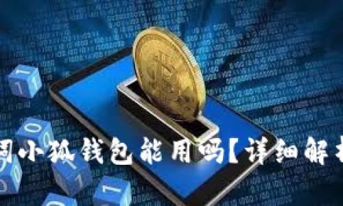 Tp錢包助記詞小狐錢包能用嗎？詳細解析與使用指南