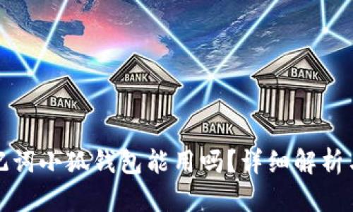 Tp錢包助記詞小狐錢包能用嗎？詳細解析與使用指南