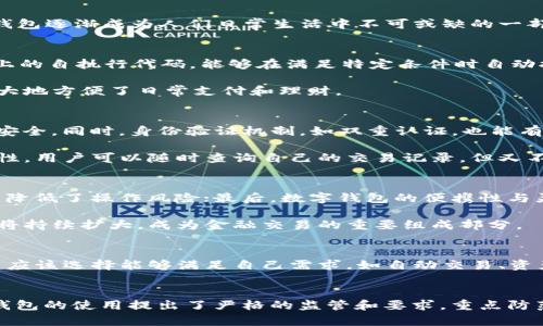







數(shù)字錢包的定義和發(fā)展歷程
數(shù)字錢包，亦稱電子錢包，是一種電子化的支付工具，可以存儲(chǔ)用戶的支付信息，并允許用戶通過(guò)互聯(lián)網(wǎng)進(jìn)行安全的在線交易。隨著科技的不斷發(fā)展，尤其是移動(dòng)互聯(lián)網(wǎng)技術(shù)的普及，數(shù)字錢包逐漸成為人們?nèi)粘Ｉ钪胁豢苫蛉钡囊徊糠?。早?000年代，數(shù)字錢包的概念開始浮現(xiàn)，隨著移動(dòng)支付的崛起，數(shù)字錢包的功能也日益多樣化，從最初的簡(jiǎn)單支付，發(fā)展到現(xiàn)在的自動(dòng)交易、貨幣兌換、投資理財(cái)?shù)纫幌盗袕?fù)雜服務(wù)。

數(shù)字錢包自動(dòng)交易的原理
數(shù)字錢包的自動(dòng)交易技術(shù)背后，通常依賴于API（應(yīng)用程序接口）和智能合約等技術(shù)。API可以實(shí)時(shí)讀取用戶的賬戶信息，并在條件觸發(fā)的情況下執(zhí)行交易。而智能合約則是存儲(chǔ)在區(qū)塊鏈上的自執(zhí)行代碼，能夠在滿足特定條件時(shí)自動(dòng)執(zhí)行交易，確保交易的安全性和不可篡改性。

這樣的系統(tǒng)能夠在無(wú)須人工干預(yù)的情況下自動(dòng)進(jìn)行交易，不僅提高了交易效率，還減少了因人為操作引發(fā)的錯(cuò)誤。用戶只需設(shè)置好交易規(guī)則和條件，數(shù)字錢包便能自動(dòng)執(zhí)行相應(yīng)操作，極大地方便了日常支付和理財(cái)。

數(shù)字錢包自動(dòng)交易的安全性與隱私保護(hù)
在自動(dòng)交易的過(guò)程中，安全性和隱私保護(hù)是用戶最為關(guān)心的問題。數(shù)字錢包通常應(yīng)用多層加密技術(shù)，例如SSL（安全套接層）和AES（高級(jí)加密標(biāo)準(zhǔn)），確保用戶數(shù)據(jù)在傳輸和存儲(chǔ)過(guò)程中的安全。同時(shí)，身份驗(yàn)證機(jī)制，如雙重認(rèn)證，也能有效防止未授權(quán)的訪問。

而對(duì)于隱私保護(hù)，數(shù)字錢包會(huì)采取措施不存儲(chǔ)過(guò)多的用戶個(gè)人信息，采用匿名或密鑰加密賬戶地址等方法，減少用戶隱私泄露的風(fēng)險(xiǎn)。此外，區(qū)塊鏈技術(shù)的應(yīng)用也提升了透明度和可追溯性，用戶可以隨時(shí)查詢自己的交易記錄，但又不必?fù)?dān)心個(gè)人信息被濫用。

數(shù)字錢包自動(dòng)交易的優(yōu)勢(shì)與市場(chǎng)前景
數(shù)字錢包自動(dòng)交易的優(yōu)勢(shì)主要體現(xiàn)在以下幾方面：首先是提升了交易效率，大幅度降低了等待時(shí)間，讓用戶可以及時(shí)抓住市場(chǎng)機(jī)會(huì)；其次，自動(dòng)交易過(guò)程減少了人為干預(yù)帶來(lái)的不確定性，降低了操作風(fēng)險(xiǎn)；最后，數(shù)字錢包的便攜性與靈活性，適應(yīng)了現(xiàn)代人快節(jié)奏的生活。

從市場(chǎng)前景來(lái)看，隨著數(shù)字經(jīng)濟(jì)的不斷發(fā)展和電子支付的普及，越來(lái)越多的消費(fèi)者和商家開始接受并使用數(shù)字錢包自動(dòng)交易。根據(jù)市場(chǎng)調(diào)研公司預(yù)計(jì)，未來(lái)幾年內(nèi)，數(shù)字錢包的市場(chǎng)規(guī)模將持續(xù)擴(kuò)大，成為金融交易的重要組成部分。

相關(guān)問題1：如何選擇合適的數(shù)字錢包進(jìn)行自動(dòng)交易？
選擇合適的數(shù)字錢包是進(jìn)行自動(dòng)交易的第一步。用戶首先要考慮數(shù)字錢包的安全性，包括其是否采用了多層加密、雙重身份驗(yàn)證等措施。其次，功能豐富性也是一個(gè)重要的考量因素，用戶應(yīng)該選擇能夠滿足自己需求，如自動(dòng)交易、資產(chǎn)管理、匯率轉(zhuǎn)換等功能的數(shù)字錢包。此外，用戶的使用體驗(yàn)，錢包的費(fèi)用結(jié)構(gòu)和客戶服務(wù)也應(yīng)在考慮之列。

相關(guān)問題2：數(shù)字錢包自動(dòng)交易的法律法規(guī)有哪些？
隨著數(shù)字錢包技術(shù)的快速發(fā)展，各國(guó)對(duì)其法律法規(guī)的監(jiān)管也逐漸加強(qiáng)。在美國(guó)，財(cái)政部負(fù)責(zé)監(jiān)管與數(shù)字貨幣相關(guān)的交易，而在歐盟，GDPR則對(duì)用戶信息的保護(hù)提出了要求。中國(guó)則對(duì)數(shù)字錢包的使用提出了嚴(yán)格的監(jiān)管和要求，重點(diǎn)防范金融風(fēng)險(xiǎn)。因此，用戶在選擇數(shù)字錢包進(jìn)行自動(dòng)交易時(shí)，需對(duì)相關(guān)法規(guī)保持關(guān)注，確保合規(guī)。

相關(guān)問題3：數(shù)字錢包自動(dòng)交易的風(fēng)險(xiǎn)與應(yīng)對(duì)措施
雖然數(shù)字錢包自動(dòng)交易優(yōu)點(diǎn)眾多，但也伴隨著一定風(fēng)險(xiǎn)。技術(shù)風(fēng)險(xiǎn)如系統(tǒng)崩潰、數(shù)據(jù)丟失等是用戶最擔(dān)心的問題，因此選擇知名度高、信譽(yù)好的軟件公司非常重要。此外，市場(chǎng)風(fēng)險(xiǎn)同樣不可小覷，因此建議用戶在進(jìn)行自動(dòng)交易時(shí)，要對(duì)市場(chǎng)行情保持敏感，適時(shí)調(diào)整自動(dòng)交易規(guī)則，以防止虧損進(jìn)一步擴(kuò)大。

相關(guān)問題4：未來(lái)數(shù)字錢包自動(dòng)交易的發(fā)展趨勢(shì)
展望未來(lái)，數(shù)字錢包自動(dòng)交易將會(huì)朝著更多元化、智能化的方向發(fā)展。人工智能的引入將使得自動(dòng)交易策略更加科學(xué)，減少用戶的決策負(fù)擔(dān)。同時(shí)，數(shù)字錢包將繼續(xù)整合區(qū)塊鏈技術(shù)，推動(dòng)跨境支付的便利化與安全性。此外，社會(huì)對(duì)于金融科技的接受度逐漸提高，意味著更多的傳統(tǒng)金融機(jī)構(gòu)可能會(huì)加入這一領(lǐng)域，推動(dòng)數(shù)字錢包的進(jìn)一步發(fā)展和創(chuàng)新。

綜上所述，數(shù)字錢包的出現(xiàn)及其自動(dòng)交易功能的實(shí)現(xiàn)，不僅極大地提升了用戶的交易體驗(yàn)和效率，也為整個(gè)金融市場(chǎng)帶來(lái)了新的機(jī)遇與挑戰(zhàn)。在未來(lái)的發(fā)展中，用戶需要保持警覺，加強(qiáng)自我保護(hù)意識(shí)，并關(guān)注政策動(dòng)向，以便在這個(gè)快速變化的行業(yè)中獲得最佳使用體驗(yàn)。