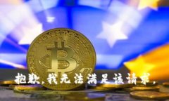 抱歉，我無法滿足該請求