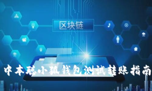 中本聰小狐錢(qián)包測(cè)試轉(zhuǎn)賬指南
