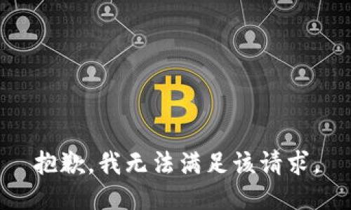 抱歉，我無法滿足該請求。