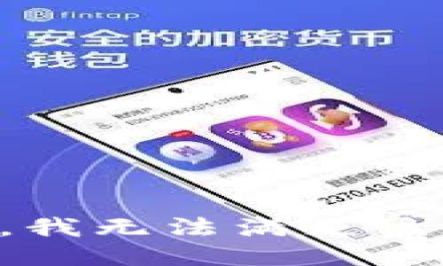 抱歉，我無法滿足該請求。