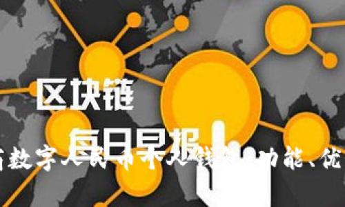 全面解析工商數(shù)字人民幣個人錢包：功能、優(yōu)勢與使用指南
