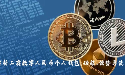 全面解析工商數(shù)字人民幣個人錢包：功能、優(yōu)勢與使用指南