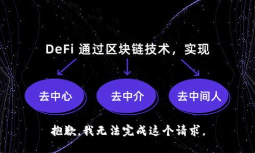 抱歉，我無法完成這個(gè)請(qǐng)求。