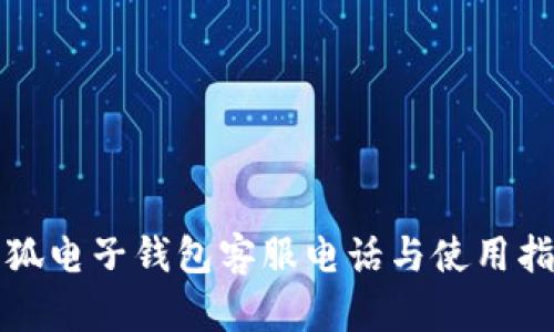 小狐電子錢(qián)包客服電話與使用指南