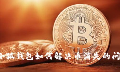  小狐錢包如何解決幣消失的問題