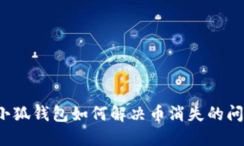  小狐錢包如何解決幣消失的問題