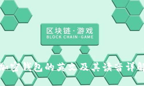 加密錢(qián)包的英文及其讀音詳解