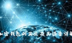 加密錢(qián)包的英文及其讀音