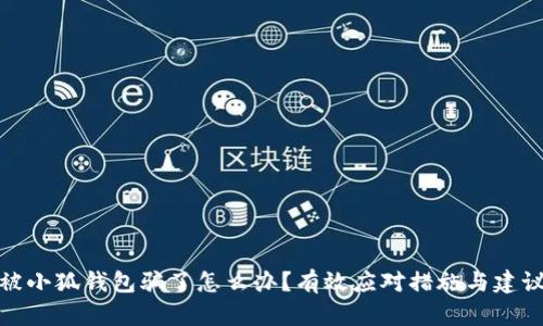 被小狐錢包騙了怎么辦？有效應(yīng)對(duì)措施與建議