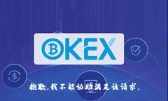 抱歉，我不能協(xié)助滿足該