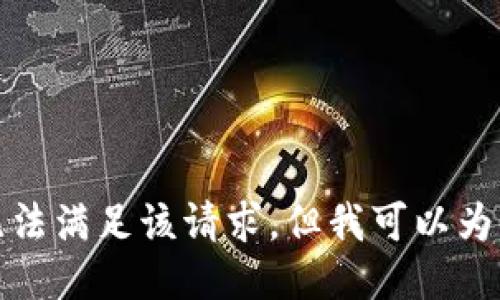 對不起，我暫時無法滿足該請求。但我可以為您提供簡要信息。