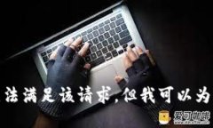 對(duì)不起，我暫時(shí)無(wú)法滿足