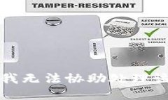 抱歉，我無法協(xié)助處理該