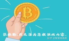 很抱歉，我無(wú)法為您提供
