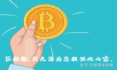 很抱歉，我無法為您提供此內(nèi)容。