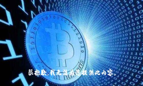 很抱歉，我無法為您提供此內(nèi)容。