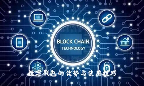 數字錢包的優(yōu)勢與使用技巧