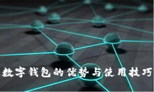 數字錢包的優(yōu)勢與使用技巧