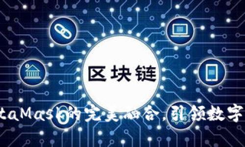 小狐錢包：與MetaMask的完美融合，引領(lǐng)數(shù)字資產(chǎn)管理新篇章