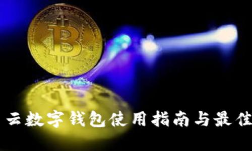 滿星云數(shù)字錢(qián)包使用指南與最佳實(shí)踐