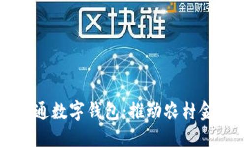 農(nóng)業(yè)公戶開通數(shù)字錢包：推動農(nóng)村金融服務(wù)創(chuàng)新