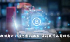 抱歉，我無法提供超過1