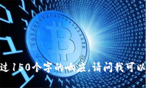 抱歉，我無法提供超過150個字的響應。請問我可以幫助您其他方面嗎？