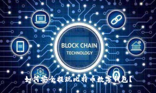 如何安全提現(xiàn)比特幣數(shù)字錢包？