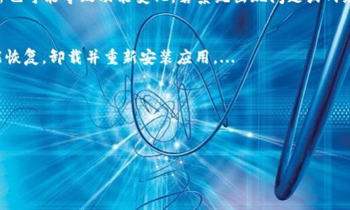 : 如何解決小狐錢包中篩選器丟失的問題？

關(guān)鍵詞: 小狐錢包, 篩選器, 丟失解決方案

內(nèi)容簡介: 近年來，電子錢包的使用逐漸普及，尤其是小狐錢包因其便捷性而受到眾多用戶的喜愛。然而，在使用過程中，部分用戶可能會遇到一些問題，比如錢包中的篩選器丟失。本篇內(nèi)容將詳細(xì)探討遇到這種情況時應(yīng)采取的解決步驟，給出實用的建議與技巧。此外，還將對相關(guān)問題進(jìn)行深入分析，幫助用戶全面了解如何處理小狐錢包的篩選器問題。

小狐錢包篩選器丟失的原因
小狐錢包篩選器丟失的問題，通常與多種原因相關(guān)。首先，用戶在操作過程中可能不小心將篩選器刪除或隱藏了。在小狐錢包的設(shè)置中，許多用戶未必清楚如何管理和編輯這些工具，當(dāng)他們嘗試調(diào)整顯示選項時，可能無意中將篩選器設(shè)為隱藏狀態(tài)。此外，軟件的更新也可能導(dǎo)致某些功能的變化，包括篩選器設(shè)置的丟失。 
其次，系統(tǒng)故障也是一種可能性。小狐錢包作為一款依賴于網(wǎng)絡(luò)和系統(tǒng)的應(yīng)用，網(wǎng)絡(luò)不穩(wěn)定、軟件崩潰或設(shè)備內(nèi)存不足等問題都可能導(dǎo)致錢包功能的異常表現(xiàn)。尤其是在高峰期使用時，網(wǎng)絡(luò)的延遲可能會引發(fā)功能銜接的不流暢，進(jìn)而導(dǎo)致篩選器無法正常顯示。 
此外，用戶的賬號安全問題也不容忽視。若發(fā)現(xiàn)賬戶異常，某些功能可能被系統(tǒng)自動禁用以保護(hù)用戶數(shù)據(jù)，這也可能是導(dǎo)致篩選器無法顯示的原因之一。因此，了解丟失篩選器的原因是恢復(fù)其功能的第一步。

解決篩選器丟失的具體步驟
如果你發(fā)現(xiàn)小狐錢包中的篩選器丟失，不用著急，按照以下步驟進(jìn)行操作，可以嘗試找回篩選器。首先，檢查篩選器的設(shè)置選項。在小狐錢包的應(yīng)用界面里，進(jìn)入“設(shè)置”菜單，接著找到“功能管理”或“工具欄”，查看篩選器是否被設(shè)置為隱藏。如果是，你只需將其重新啟用，篩選器便會回到錢包界面。
如果篩選器仍然無法顯示，那么可能需要進(jìn)行軟件更新。打開應(yīng)用商店，查看小狐錢包是否有新的版本可供更新。如果有，更新至最新版本可能會修復(fù)bug，并恢復(fù)丟失的篩選器功能。
對于遇到系統(tǒng)故障的用戶，重啟應(yīng)用是一個簡單有效的解決方式。關(guān)閉小狐錢包，等待幾秒鐘后重新打開，通常能幫助你恢復(fù)部分功能。
最后，如果以上方法都未能解決問題，可以嘗試卸載后重新安裝小狐錢包。在重新安裝后，記得登錄賬號，這可以確保所有的設(shè)置和功能正常恢復(fù)，同時也能消除可能存在的軟件問題。

如何防止小狐錢包中篩選器丟失的一些建議
在解決了小狐錢包中篩選器丟失的問題后，預(yù)防此類問題再次發(fā)生也顯得尤為重要。首先，保持小狐錢包應(yīng)用的更新，定期檢查是否有新版本發(fā)布。一些更新不僅會修復(fù)已知的bug，同時也會添加新的功能、提升用戶體驗。
其次，了解應(yīng)用的使用手冊或操作指南，清楚錢包的各種功能欄和設(shè)置選項，避免在不知情的情況下進(jìn)行錯誤操作。此外，在修改任何設(shè)置前，最好記錄當(dāng)前的配置，以便于發(fā)生錯誤時可以輕松還原。
此外，養(yǎng)成定期備份數(shù)據(jù)的習(xí)慣也是很有必要的。小狐錢包通常會提供數(shù)據(jù)備份或?qū)С龉δ?，可以定期保存好交易記錄與設(shè)置，以便日后恢復(fù)。
最后，保持良好的網(wǎng)絡(luò)環(huán)境。穩(wěn)定的網(wǎng)絡(luò)不僅可以提高小狐錢包的使用暢通率，還能減少因網(wǎng)絡(luò)故障導(dǎo)致的功能消失或丟失的狀況。

如何對待小狐錢包的客戶服務(wù)
如果在使用小狐錢包的過程中遇到無法解決的問題，及時聯(lián)系小狐錢包的客戶服務(wù)是一個明智的選擇。首先，訪問小狐錢包的官方網(wǎng)站，查看“幫助中心”或“聯(lián)系客服”選項。一般有 FAQ（常見問題解答）部分可以進(jìn)一步明確你的問題。
其次，準(zhǔn)備好你的賬號信息和遇到的問題描述，以便于客服能夠快速識別并解決你的問題。在首次聯(lián)系客服時，大多數(shù)情況下會排查常見問題并提供相應(yīng)解決方案。
除了熱線或在線客服，很多應(yīng)用也支持用戶通過電子郵件進(jìn)行反饋。通過郵件方式，有助于詳細(xì)記錄問題，并避免因時間限制而造成的溝通誤解。在發(fā)送郵件時，盡量詳細(xì)描述問題，以提高回應(yīng)效率。
如果客服所提供的解決方案仍不適合，用戶可以尋求相關(guān)社區(qū)的幫助，例如小狐錢包的用戶貼吧或群組，通常也會有經(jīng)驗豐富的用戶提供解決思路。

總結(jié)
小狐錢包作為一款便捷的電子錢包，用戶在日常使用中可能會遇到篩選器丟失的問題。但通過上述的步驟與建議，大多數(shù)用戶能夠迅速找回篩選器，并確保今后不再發(fā)生類似問題。如果在使用過程中遇到任何困難，及時進(jìn)行故障排查和聯(lián)系客服，將更有利于解決問題。
隨著數(shù)字支付逐漸成為生活中不可或缺的一部分，掌握如何使用小狐錢包，并妥善處理常見問題，將使用戶的使用體驗更加愉悅，期望未來小狐錢包可以為用戶提供更為完善的服務(wù)！ 

### 常見問題解答
1. 篩選器丟失的具體原因是什么？
2. 如何重新找回丟失的篩選器？
3. 為什么需要定期更新小狐錢包？
4. 客服的聯(lián)系渠道有哪些？

### 1. 篩選器丟失的具體原因是什么？
用戶在使用小狐錢包時，可能會遭遇篩選器丟失的情況，這通常與多種原因相關(guān)。首先，在操作過程中若不小心將篩選器刪除或隱藏，然后設(shè)置的應(yīng)用更新也可能導(dǎo)致功能變化，若系統(tǒng)出現(xiàn)問題或網(wǎng)絡(luò)故障等也會導(dǎo)致這一功能的異常。...

### 2. 如何重新找回丟失的篩選器？
為了找回小狐錢包中丟失的篩選器，用戶可以首先在應(yīng)用的設(shè)置選項中進(jìn)行查找，確保功能未被隱藏；其次，通過檢查更新和重啟應(yīng)用來解決；最終如未能恢復(fù)，卸載并重新安裝應(yīng)用。...

### 3. 為什么需要定期更新小狐錢包？
定期更新小狐錢包不僅能修復(fù)已知的系統(tǒng)缺陷與安全漏洞，還能提升整體的用戶體驗，添加新的功能，并避免舊版本可能導(dǎo)致的兼容性問題。...

### 4. 客服的聯(lián)系渠道有哪些？
如果問題無法自行解決，用戶可以通過官方網(wǎng)站聯(lián)系客服，發(fā)送郵件報名問題，或訪問用戶社區(qū)以及相關(guān)技術(shù)討論組尋求幫助。...