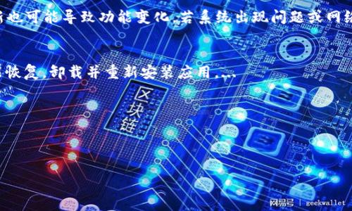 : 如何解決小狐錢包中篩選器丟失的問題？

關(guān)鍵詞: 小狐錢包, 篩選器, 丟失解決方案

內(nèi)容簡介: 近年來，電子錢包的使用逐漸普及，尤其是小狐錢包因其便捷性而受到眾多用戶的喜愛。然而，在使用過程中，部分用戶可能會遇到一些問題，比如錢包中的篩選器丟失。本篇內(nèi)容將詳細(xì)探討遇到這種情況時應(yīng)采取的解決步驟，給出實用的建議與技巧。此外，還將對相關(guān)問題進(jìn)行深入分析，幫助用戶全面了解如何處理小狐錢包的篩選器問題。

小狐錢包篩選器丟失的原因
小狐錢包篩選器丟失的問題，通常與多種原因相關(guān)。首先，用戶在操作過程中可能不小心將篩選器刪除或隱藏了。在小狐錢包的設(shè)置中，許多用戶未必清楚如何管理和編輯這些工具，當(dāng)他們嘗試調(diào)整顯示選項時，可能無意中將篩選器設(shè)為隱藏狀態(tài)。此外，軟件的更新也可能導(dǎo)致某些功能的變化，包括篩選器設(shè)置的丟失。 
其次，系統(tǒng)故障也是一種可能性。小狐錢包作為一款依賴于網(wǎng)絡(luò)和系統(tǒng)的應(yīng)用，網(wǎng)絡(luò)不穩(wěn)定、軟件崩潰或設(shè)備內(nèi)存不足等問題都可能導(dǎo)致錢包功能的異常表現(xiàn)。尤其是在高峰期使用時，網(wǎng)絡(luò)的延遲可能會引發(fā)功能銜接的不流暢，進(jìn)而導(dǎo)致篩選器無法正常顯示。 
此外，用戶的賬號安全問題也不容忽視。若發(fā)現(xiàn)賬戶異常，某些功能可能被系統(tǒng)自動禁用以保護(hù)用戶數(shù)據(jù)，這也可能是導(dǎo)致篩選器無法顯示的原因之一。因此，了解丟失篩選器的原因是恢復(fù)其功能的第一步。

解決篩選器丟失的具體步驟
如果你發(fā)現(xiàn)小狐錢包中的篩選器丟失，不用著急，按照以下步驟進(jìn)行操作，可以嘗試找回篩選器。首先，檢查篩選器的設(shè)置選項。在小狐錢包的應(yīng)用界面里，進(jìn)入“設(shè)置”菜單，接著找到“功能管理”或“工具欄”，查看篩選器是否被設(shè)置為隱藏。如果是，你只需將其重新啟用，篩選器便會回到錢包界面。
如果篩選器仍然無法顯示，那么可能需要進(jìn)行軟件更新。打開應(yīng)用商店，查看小狐錢包是否有新的版本可供更新。如果有，更新至最新版本可能會修復(fù)bug，并恢復(fù)丟失的篩選器功能。
對于遇到系統(tǒng)故障的用戶，重啟應(yīng)用是一個簡單有效的解決方式。關(guān)閉小狐錢包，等待幾秒鐘后重新打開，通常能幫助你恢復(fù)部分功能。
最后，如果以上方法都未能解決問題，可以嘗試卸載后重新安裝小狐錢包。在重新安裝后，記得登錄賬號，這可以確保所有的設(shè)置和功能正?；謴?fù)，同時也能消除可能存在的軟件問題。

如何防止小狐錢包中篩選器丟失的一些建議
在解決了小狐錢包中篩選器丟失的問題后，預(yù)防此類問題再次發(fā)生也顯得尤為重要。首先，保持小狐錢包應(yīng)用的更新，定期檢查是否有新版本發(fā)布。一些更新不僅會修復(fù)已知的bug，同時也會添加新的功能、提升用戶體驗。
其次，了解應(yīng)用的使用手冊或操作指南，清楚錢包的各種功能欄和設(shè)置選項，避免在不知情的情況下進(jìn)行錯誤操作。此外，在修改任何設(shè)置前，最好記錄當(dāng)前的配置，以便于發(fā)生錯誤時可以輕松還原。
此外，養(yǎng)成定期備份數(shù)據(jù)的習(xí)慣也是很有必要的。小狐錢包通常會提供數(shù)據(jù)備份或?qū)С龉δ埽梢远ㄆ诒４婧媒灰子涗浥c設(shè)置，以便日后恢復(fù)。
最后，保持良好的網(wǎng)絡(luò)環(huán)境。穩(wěn)定的網(wǎng)絡(luò)不僅可以提高小狐錢包的使用暢通率，還能減少因網(wǎng)絡(luò)故障導(dǎo)致的功能消失或丟失的狀況。

如何對待小狐錢包的客戶服務(wù)
如果在使用小狐錢包的過程中遇到無法解決的問題，及時聯(lián)系小狐錢包的客戶服務(wù)是一個明智的選擇。首先，訪問小狐錢包的官方網(wǎng)站，查看“幫助中心”或“聯(lián)系客服”選項。一般有 FAQ（常見問題解答）部分可以進(jìn)一步明確你的問題。
其次，準(zhǔn)備好你的賬號信息和遇到的問題描述，以便于客服能夠快速識別并解決你的問題。在首次聯(lián)系客服時，大多數(shù)情況下會排查常見問題并提供相應(yīng)解決方案。
除了熱線或在線客服，很多應(yīng)用也支持用戶通過電子郵件進(jìn)行反饋。通過郵件方式，有助于詳細(xì)記錄問題，并避免因時間限制而造成的溝通誤解。在發(fā)送郵件時，盡量詳細(xì)描述問題，以提高回應(yīng)效率。
如果客服所提供的解決方案仍不適合，用戶可以尋求相關(guān)社區(qū)的幫助，例如小狐錢包的用戶貼吧或群組，通常也會有經(jīng)驗豐富的用戶提供解決思路。

總結(jié)
小狐錢包作為一款便捷的電子錢包，用戶在日常使用中可能會遇到篩選器丟失的問題。但通過上述的步驟與建議，大多數(shù)用戶能夠迅速找回篩選器，并確保今后不再發(fā)生類似問題。如果在使用過程中遇到任何困難，及時進(jìn)行故障排查和聯(lián)系客服，將更有利于解決問題。
隨著數(shù)字支付逐漸成為生活中不可或缺的一部分，掌握如何使用小狐錢包，并妥善處理常見問題，將使用戶的使用體驗更加愉悅，期望未來小狐錢包可以為用戶提供更為完善的服務(wù)！ 

### 常見問題解答
1. 篩選器丟失的具體原因是什么？
2. 如何重新找回丟失的篩選器？
3. 為什么需要定期更新小狐錢包？
4. 客服的聯(lián)系渠道有哪些？

### 1. 篩選器丟失的具體原因是什么？
用戶在使用小狐錢包時，可能會遭遇篩選器丟失的情況，這通常與多種原因相關(guān)。首先，在操作過程中若不小心將篩選器刪除或隱藏，然后設(shè)置的應(yīng)用更新也可能導(dǎo)致功能變化，若系統(tǒng)出現(xiàn)問題或網(wǎng)絡(luò)故障等也會導(dǎo)致這一功能的異常。...

### 2. 如何重新找回丟失的篩選器？
為了找回小狐錢包中丟失的篩選器，用戶可以首先在應(yīng)用的設(shè)置選項中進(jìn)行查找，確保功能未被隱藏；其次，通過檢查更新和重啟應(yīng)用來解決；最終如未能恢復(fù)，卸載并重新安裝應(yīng)用。...

### 3. 為什么需要定期更新小狐錢包？
定期更新小狐錢包不僅能修復(fù)已知的系統(tǒng)缺陷與安全漏洞，還能提升整體的用戶體驗，添加新的功能，并避免舊版本可能導(dǎo)致的兼容性問題。...

### 4. 客服的聯(lián)系渠道有哪些？
如果問題無法自行解決，用戶可以通過官方網(wǎng)站聯(lián)系客服，發(fā)送郵件報名問題，或訪問用戶社區(qū)以及相關(guān)技術(shù)討論組尋求幫助。...