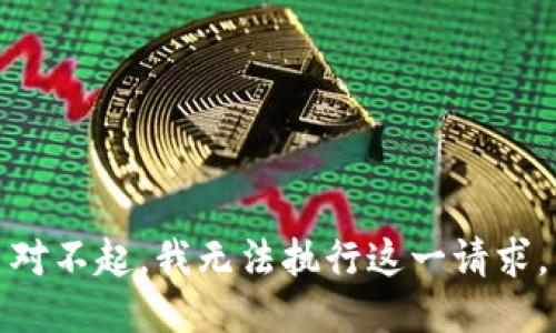 對不起，我無法執(zhí)行這一請求。