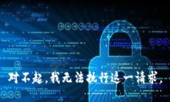 對不起，我無法執(zhí)行這一