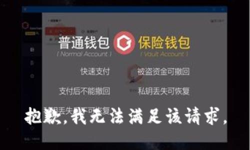 抱歉，我無法滿足該請求。