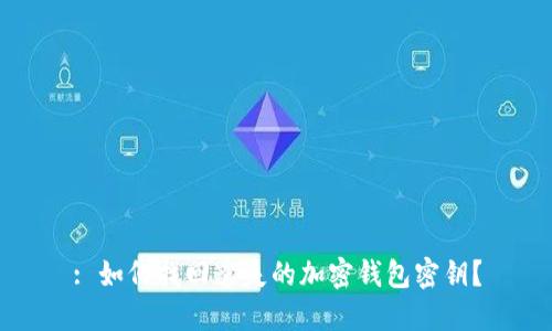 : 如何找回遺失的加密錢包密鑰？