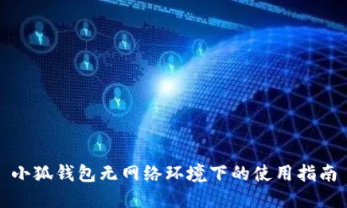 小狐錢包無網絡環(huán)境下的使用指南