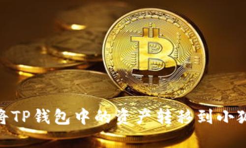 :如何將TP錢包中的資產(chǎn)轉移到小狐錢包？