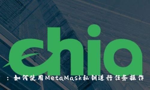 : 如何使用MetaMask私鑰進行任務(wù)操作