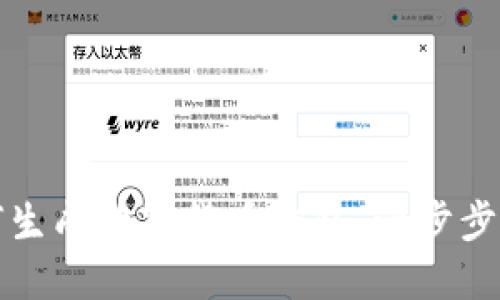 如何生成數(shù)字貨幣錢包：一步步指南