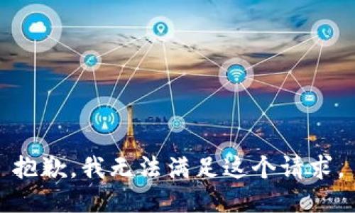 抱歉，我無法滿足這個請求。