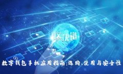 數(shù)字錢包手機應用指南：